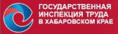 Государственная инспекция труда в Хабаровском крае
