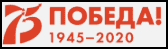 75 лет Великой Победе